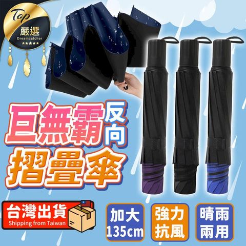 【135cm 超大傘面】巨無霸反向摺疊傘 摺疊傘 雨傘 大雨傘 HORF41