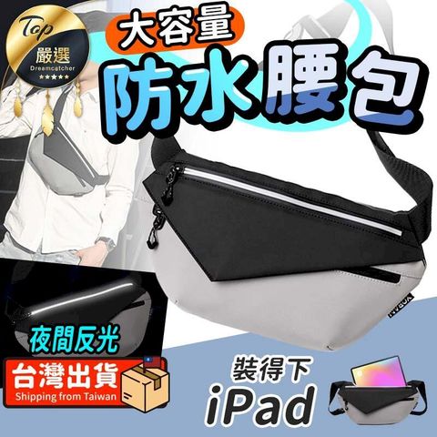 【放得下IPAD】多功能腰包 斜背包 側背包 單肩包 百搭包 胸包 小背包 運動腰包 背包男女通用 HOSBC3