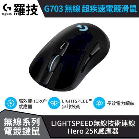 Logitech 羅技 G703 電競滑鼠 無線滑鼠 LIGHTSPEED Hero 滑鼠 (W93-0348)
