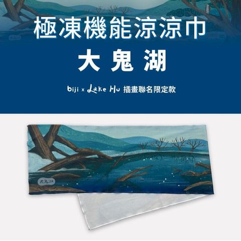 運動筆記 健行筆記 x Lake Hu【大鬼湖】臺灣高山湖泊極凍機能涼涼巾