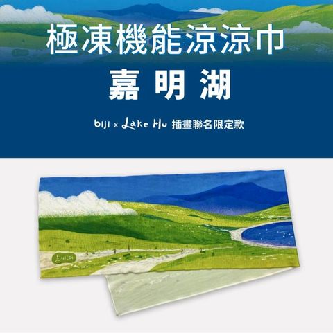 運動筆記 健行筆記 x Lake Hu【嘉明湖】臺灣高山湖泊極凍機能涼涼巾