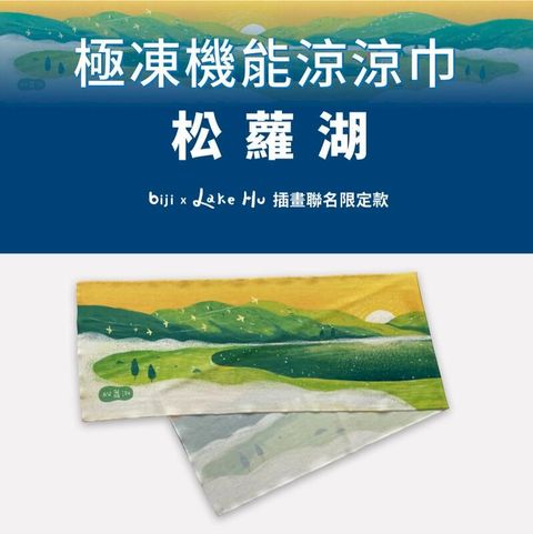 運動筆記 健行筆記 x Lake Hu【松蘿湖】臺灣高山湖泊極凍機能涼涼巾