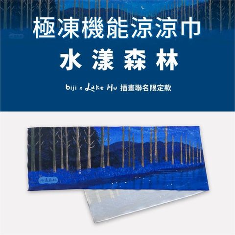 運動筆記 健行筆記 x Lake Hu【水樣森林】臺灣高山湖泊極凍機能涼涼巾