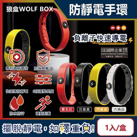 狼盒WOLF BOX-負離子矽膠防水防汗超強防靜電手環