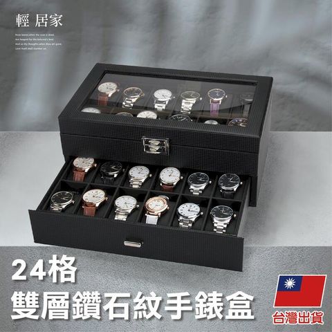 24格雙層鑽石紋手錶盒 8621
