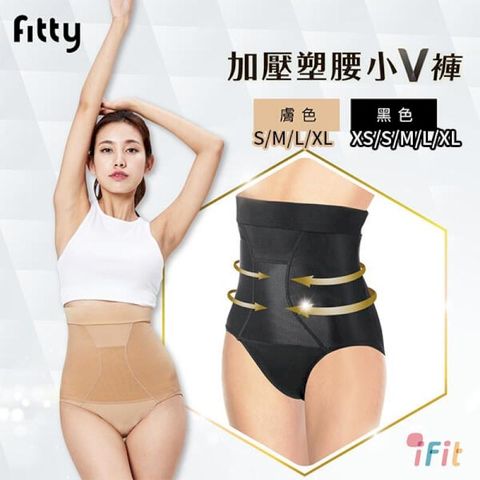 iFit 愛瘦身Fitty 加壓塑腰小V褲【原廠公司貨】