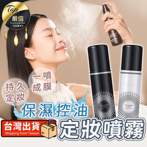 【12H不脫妝】定妝噴霧 保濕定妝噴霧 控油定妝噴霧 持久定妝 MFZC91