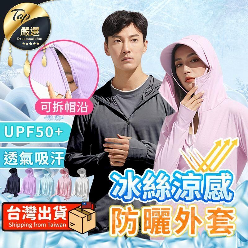  【UPF50+ 防曬必備】冰絲防曬外套 冰絲涼感外套 防曬外套 連帽外套 涼感外套 冰絲外套 男女防曬外套HFUD71