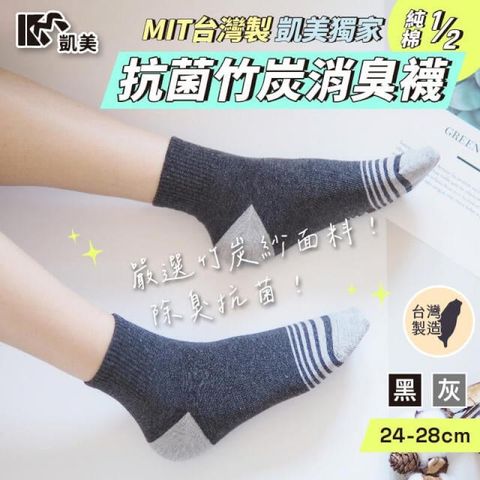 MIT台灣製 純棉1/2抗菌竹炭消臭襪24-28cm 6雙組