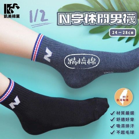 MIT台灣製 1/2精梳棉休閒男襪 N字圖案襪  6雙組
