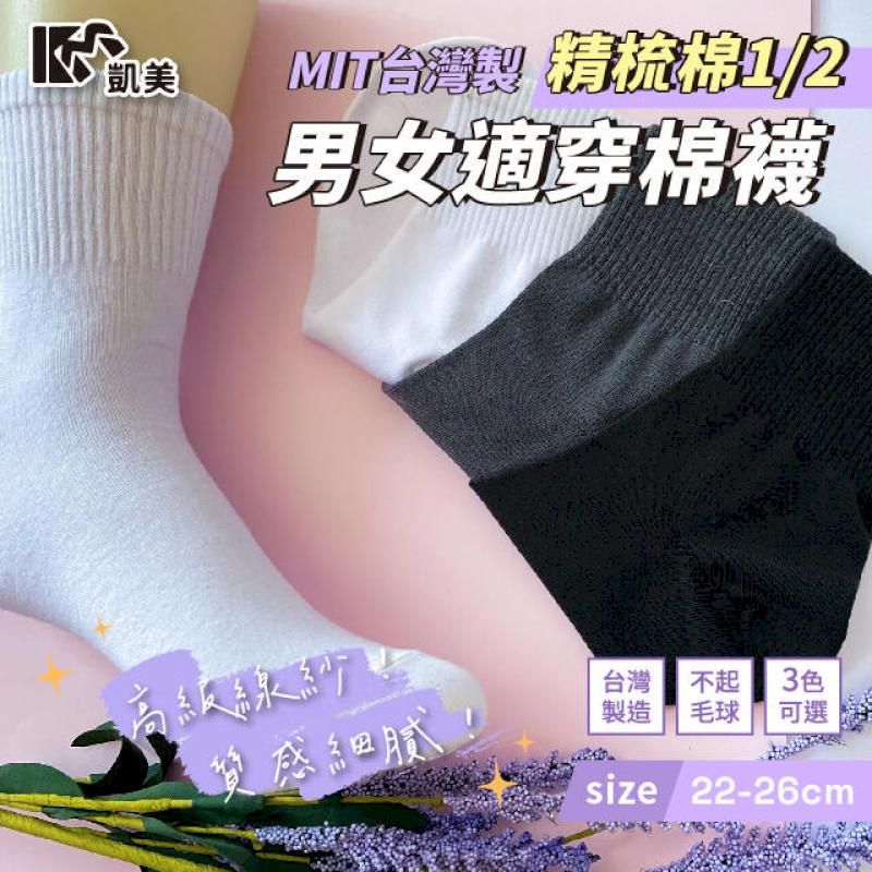  MIT台灣製 精梳棉1/2男女適穿棉襪 22-26cm26-30cm-6雙組