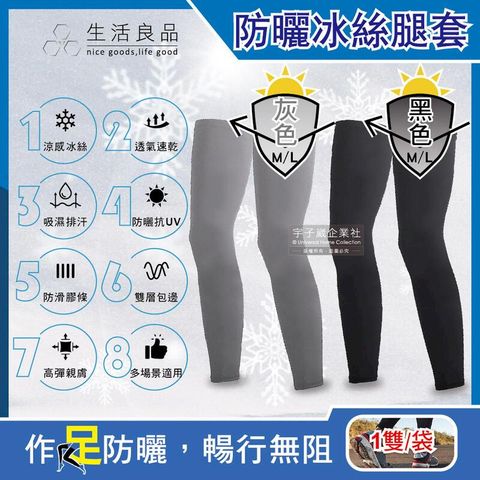 (2袋)生活良品-防曬抗UV涼感冰絲透氣防滑男女素色腿套1雙/袋