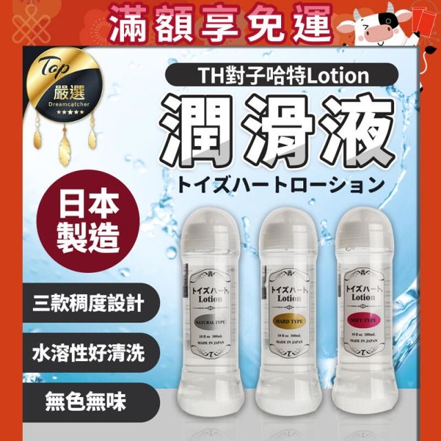 日本原裝進口大容量三款｜TH對子哈特Lotion潤滑液(水溶性) 300ml 潤滑