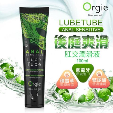 葡萄牙ORGIE ANAL SENSITIVE 後庭爽滑潤華液 100ml 情趣用品 成人商品 按摩棒 潤滑液 肛交SM