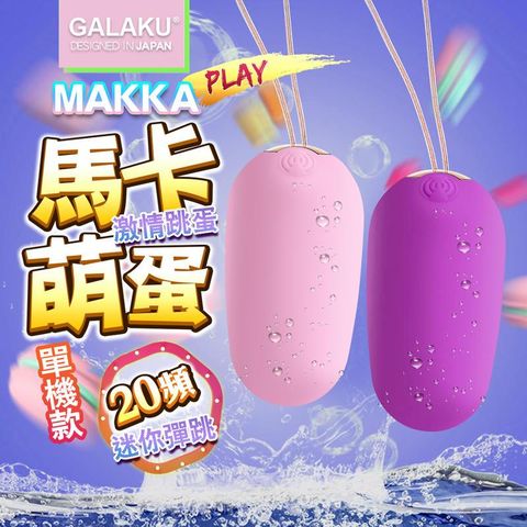 雙色選 GALAKU-馬卡MAKKA 20段變頻防水無線跳蛋 情趣用品潤滑液成人世界情趣內衣睡衣自慰器G點按摩費洛蒙娃娃