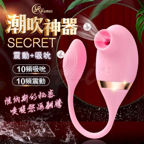 贈潤滑液Venus Secret 維納斯的秘密 吸允+震動 潮吹神器 吮吸器 情趣用品 成人玩具 按摩器 自慰器 跳蛋