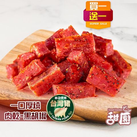 一口厚燒豬肉乾 蜜汁 / 黑胡椒 兩種口味 厚燒 肉乾 台灣豬肉乾 每日現烤 (買一送一共2包)