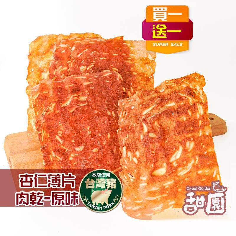  杏仁薄片肉乾 原味 / 黑胡椒 (買一送一共2盒) 台灣豬 每日現烤