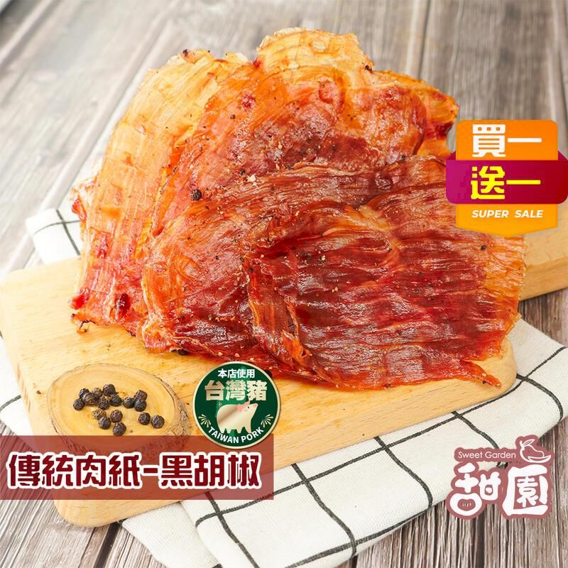  傳統豬肉紙 原味 / 黑胡椒 兩種口味 -有嚼勁 越吃越好吃(買一送一共2包)