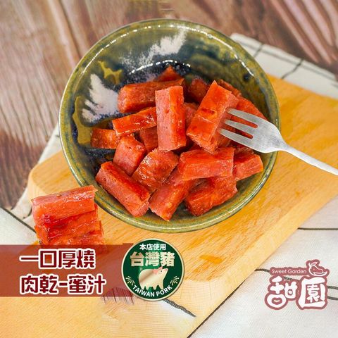 一口厚燒豬肉乾 蜜汁 / 黑胡椒 兩種口味 厚燒 台灣豬肉乾 肉條 每日現烤