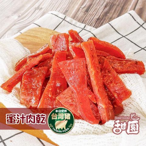 肉乾 蜜汁豬肉乾 / 黑胡椒肉乾 / 四川麻辣肉乾 3種口味 豬肉乾 台灣豬肉乾 每日現烤