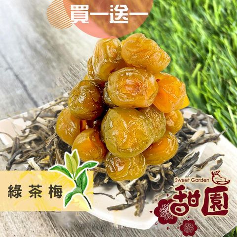 綠茶梅 200g(買一送一共2包) 酸甘甜 蜜餞 解膩 古早味蜜餞 辦公室零食