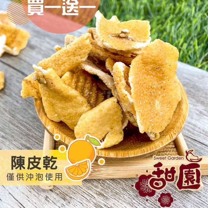  陳皮乾(僅供沖泡用) 250g(買一送一共2包) 酸甘甜 蜜餞 解膩 古早味蜜餞 辦公室零食