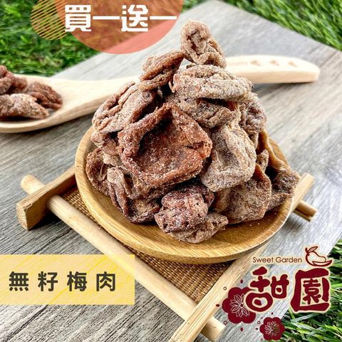 無籽梅肉(貼心去籽) 100g(買一送一共2包) 酸甘甜 蜜餞 解膩 古早味蜜餞 辦公室零食