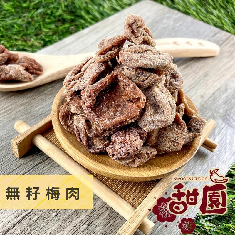  無籽梅肉(貼心去籽) 100g 酸甘甜 蜜餞 解膩 古早味蜜餞 辦公室零食 蜜餞推薦 懷舊滋味