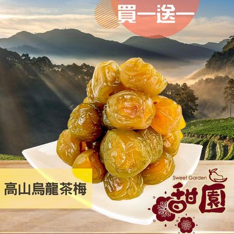 高山烏龍茶梅 / 茶梅 200g(買一送一共2包) 凍頂烏龍茶 茶梅系列 酸甘甜 蜜餞 解膩 古早味蜜餞