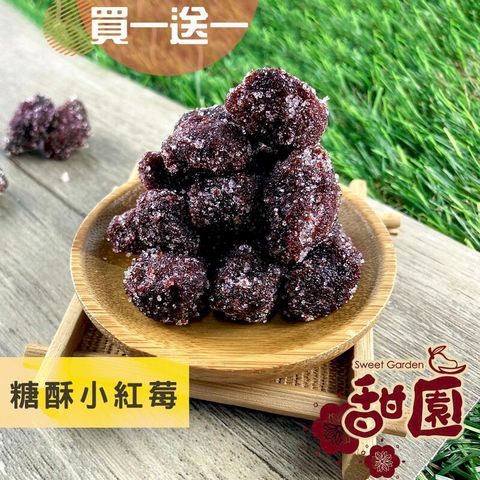 糖酥小紅莓 (冰糖楊梅) 200g(買一送一共2包) 酸甘甜 蜜餞 解膩 古早味蜜餞 辦公室零食