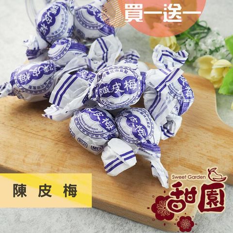 香港陳皮梅 200g(買一送一共2包) 酸甘甜 蜜餞 解膩 古早味蜜餞 辦公室零食 蜜餞推薦 懷舊滋味
