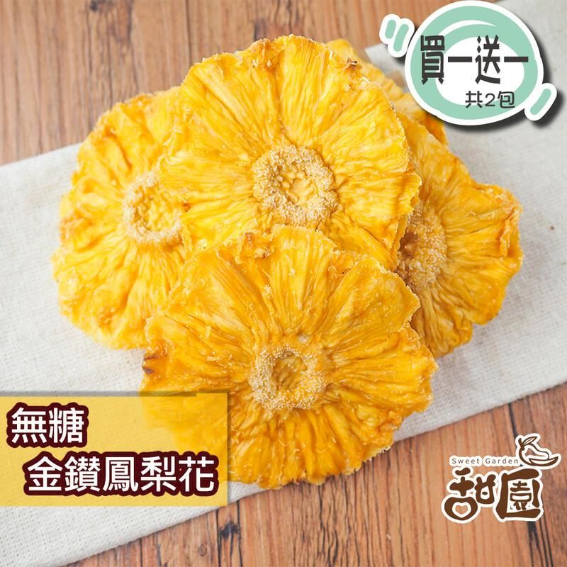  無糖金鑽鳳梨花 120g隨身包(買一送一共2包) 無糖 不咬口 天然果乾 鳳梨果乾 鳳梨 水果乾 果乾 無糖果乾