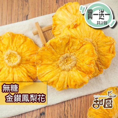 無糖金鑽鳳梨花 300g大包裝(買一送一共2包) 無糖 不咬口 天然果乾 鳳梨果乾 鳳梨 水果乾 果乾 無糖果乾