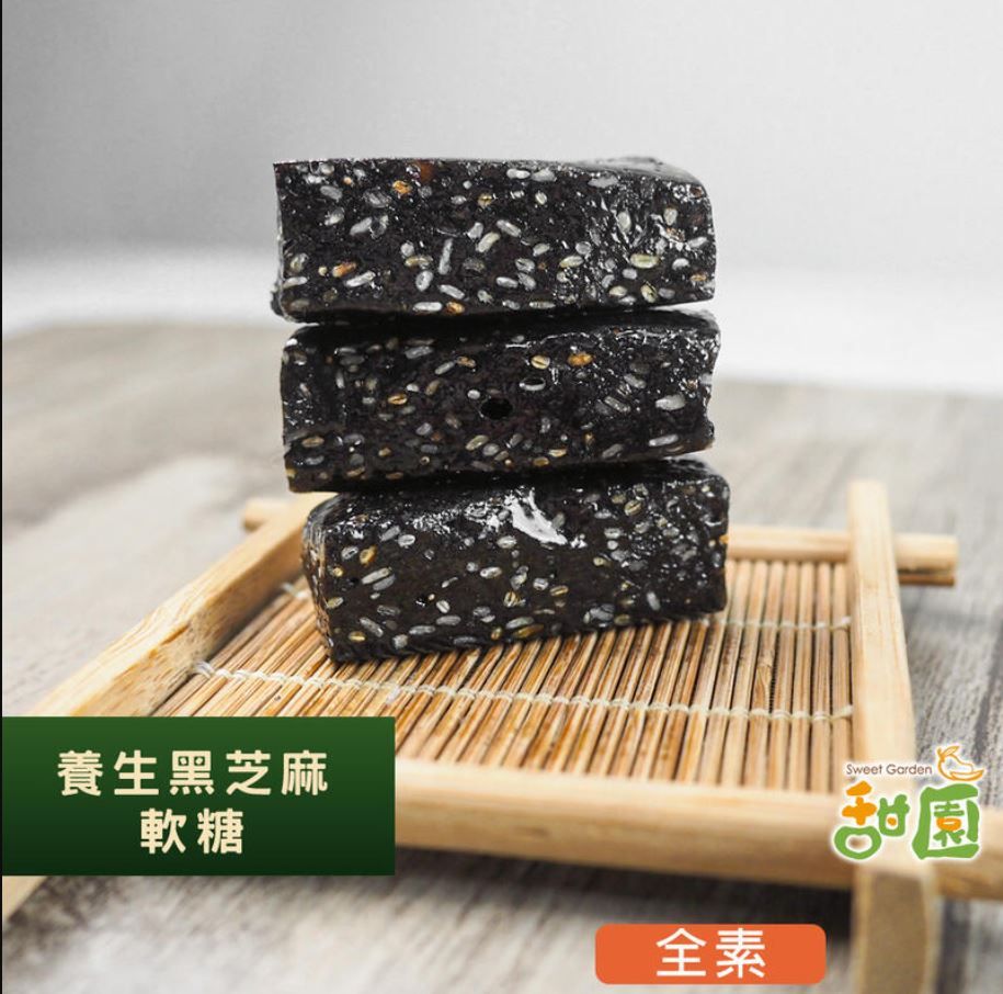  黑芝麻軟糖/黑芝麻糕 200g/包 低甜度 (芝麻糕/堅果/伴手/年節送禮/自用)