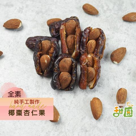 手工椰棗杏仁果150gx1包 杏仁果 原味 低溫烘焙 過年零食 堅果