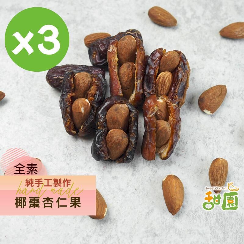  手工椰棗杏仁果150gx3包 杏仁果 原味 低溫烘焙 過年零食 堅果