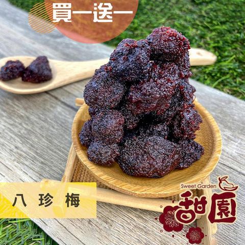 八珍梅 / 樹梅 200g(買一送一共2包) 酸甘甜 蜜餞 解膩 古早味蜜餞 辦公室零食