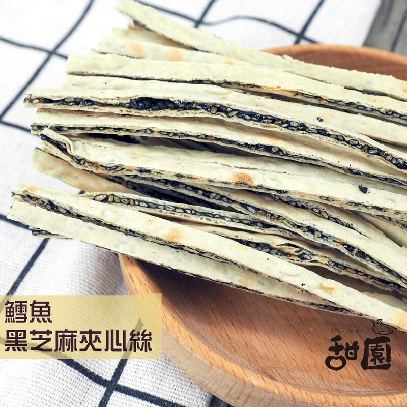  鱈魚黑芝麻夾心絲 年節暢銷零食 放假必吃 客廳零嘴 看電影點心 越吃越涮嘴 休閒食品