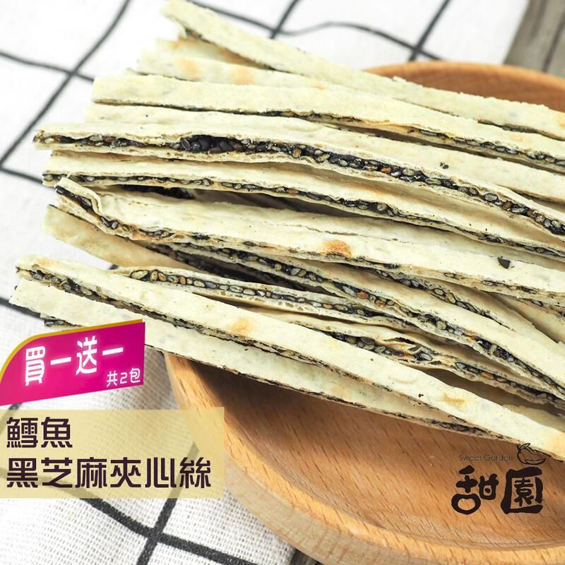  鱈魚黑芝麻夾心絲 (買一送一共2包) 年節暢銷零食 放假必吃 客廳零嘴 看電影點心 越吃越涮嘴 休閒食品