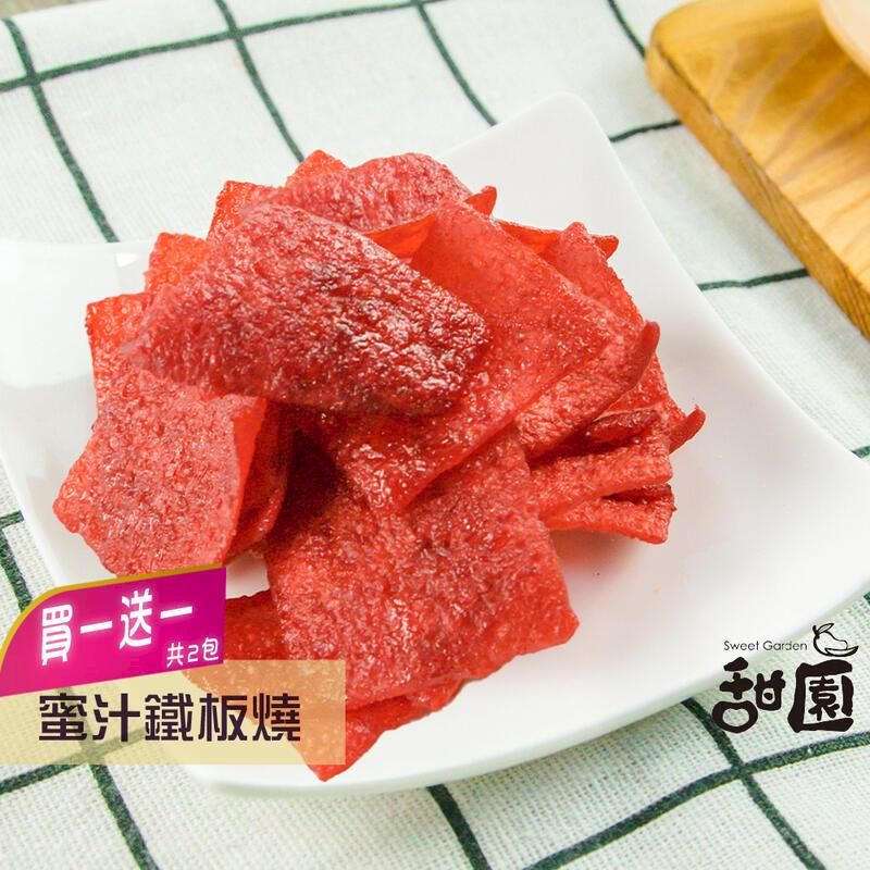  蜜汁鐵板燒 (買一送一共2包) 年節暢銷零食 放假必吃 客廳零嘴 看電影點心 越吃越涮嘴 休閒食品