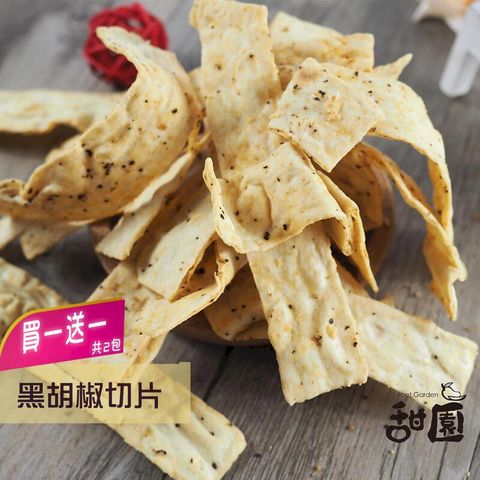 黑胡椒切片(買一送一共2包) 年節暢銷零食 放假必吃 客廳零嘴 看電影點心 越吃越涮嘴 休閒食品