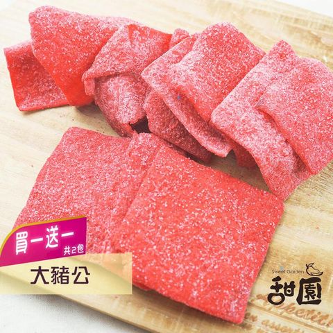 大豬公 (買一送一共2包) 年節暢銷零食 放假必吃 客廳零嘴 看電影點心 越吃越涮嘴 休閒食品