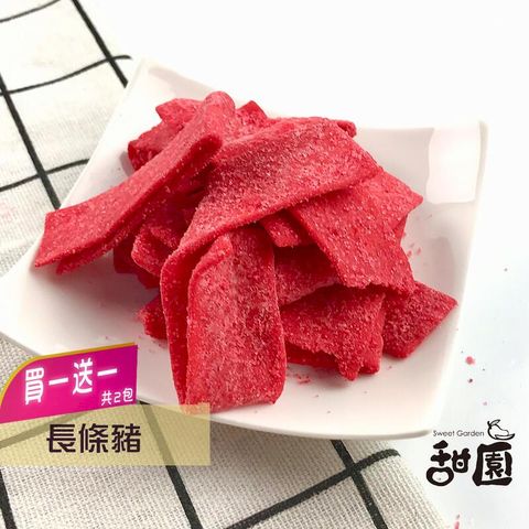 長條豬 (買一送一共2包) 年節暢銷零食 放假必吃 客廳零嘴 看電影點心 越吃越涮嘴 休閒食品