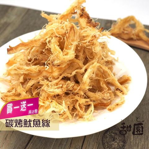 碳烤魷魚絲 (買一送一共2包) 年節暢銷零食 放假必吃 客廳零嘴 看電影點心 越吃越涮嘴 休閒食品