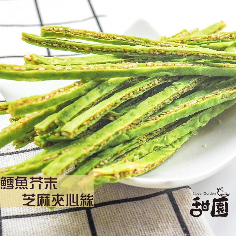  鱈魚芥末芝麻夾心絲 年節暢銷零食 放假必吃 客廳零嘴 看電影點心 越吃越涮嘴 休閒食品