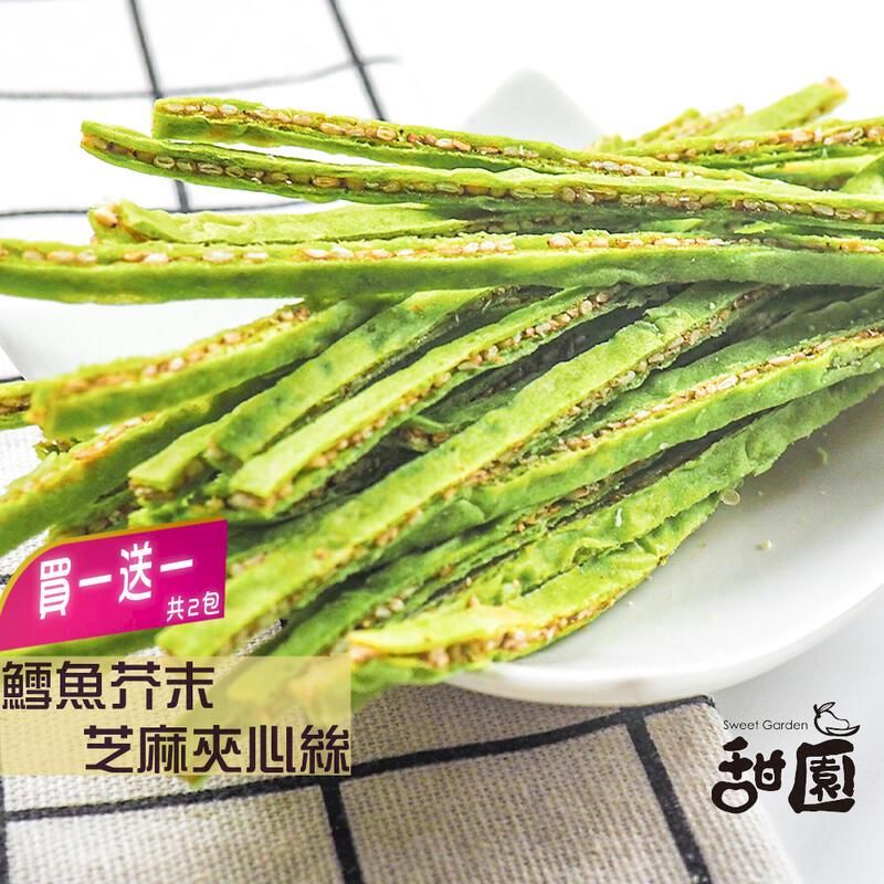  鱈魚芥末芝麻夾心絲 (買一送一共2包) 年節暢銷零食 放假必吃 客廳零嘴 看電影點心 越吃越涮嘴 休閒食品