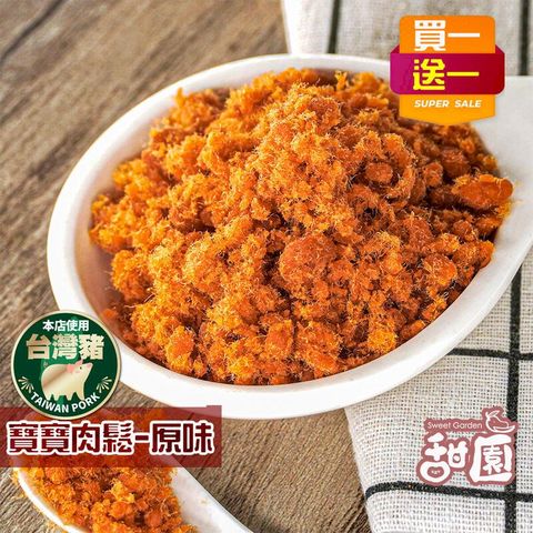 :台灣 手工製作 經典肉鬆 (原味/海苔) 肉鬆 (買一送一共兩包) 肉乾 肉鬆 台灣豬製成