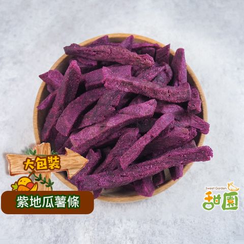 紫地瓜脆條 大包裝 蔬果脆片 蔬果片乾燥蔬果 地瓜餅乾 素食