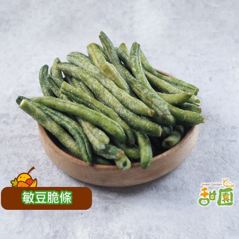 敏豆脆條/四季豆 小包裝 蔬果脆片 蔬果片 乾燥蔬果 敏豆餅乾 素食